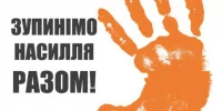 Разом проти насильства – разом за життя!