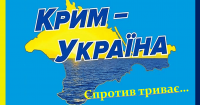 Крим – це Україна! Спротив триває!