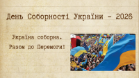Соборність сьогодні – єдність фронту і тилу