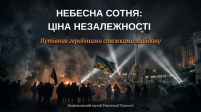 Небесна Сотня: ціна незалежності