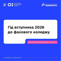 Гід вступника-2026 до фахового коледжу