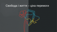 Пам’ять, що об’єднує покоління, і боротьба, що триває