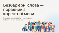 Суспільство без бар’єрів починається з кожного з нас