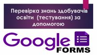 Google Форми в освіті: шлях до ефективної цифрової взаємодії