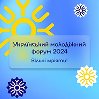 Український молодіжний форум 2024: Вільні мріяти!