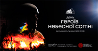 Захід-реквієм до Дня Пам’яті Героїв Небесної Сотні
