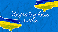 Радіодиктант національної єдності