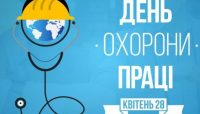 День охорони праці