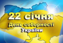 День соборності України –  символ національного єднання українського народу