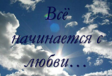 Все начинается с любви
