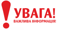 УВАГА!