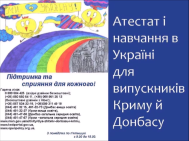 До уваги випускників шкіл Криму та Донбасу