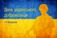 День українського добровольця