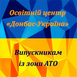 Вступникам із зони АТО