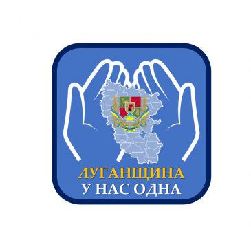 Луганщина у нас одна!