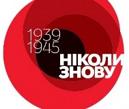 Пам’ятаємо. Перемагаємо