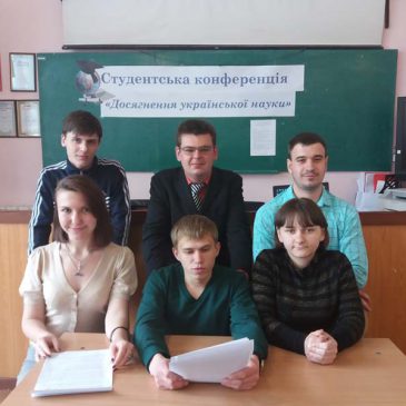 З гордістю про наших:  студентська наукова конференція  «Досягнення української науки»