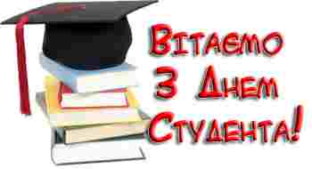 Із Днем студента!