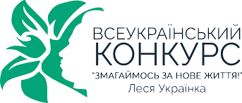 Змагаймось за нове життя!