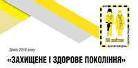 Тиждень охорони праці «Захищене і здорове покоління»
