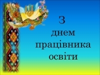 З Днем працівників освіти!