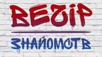 Вечір знайомств
