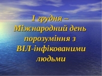 1 грудня – Всесвітній день порозуміння з ВІЛ-інфікованими