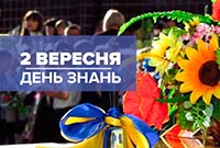 День знань 2019