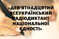 Дев’ятнадцятий Всеукраїнський радіодиктант національної єдності