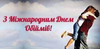 Міжнародний день обіймів