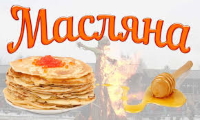 Масляна