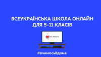 Всеукраїнська школа онлайн