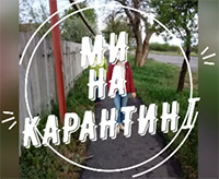 Карантин вдома!