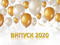 Випуск 2020