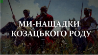 ВІД КОЗАКІВ – ДО ВОЇНІВ (до Дня Захисника України)