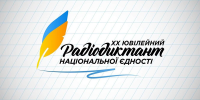 Радіодиктант національної єдності.