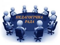 Засідання педагогічної ради