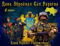 З Днем Збройних Сил України