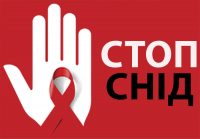 ВСЕСВІТНІЙ ДЕНЬ БОРОТЬБИ ЗІ СНІДОМ