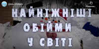 МІЖНАРОДНИЙ ДЕНЬ ОБІЙМІВ