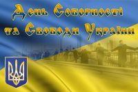 День Соборності України