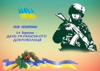 День українського добровольця
