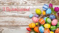 З Великоднем!