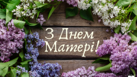 День матері
