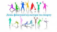 День фізичної культури і спорту