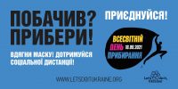 Долучись до участі у Всесвітньому дні прибирання