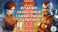 День захисників і захисниць України