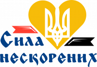 Свято нескорених…
