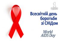 Всесвітній день боротьби зі СНІДом