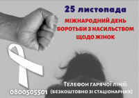 25 листопада – Міжнародний день боротьби з насильством щодо жінок